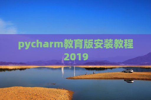 pycharm教育版安装教程2019