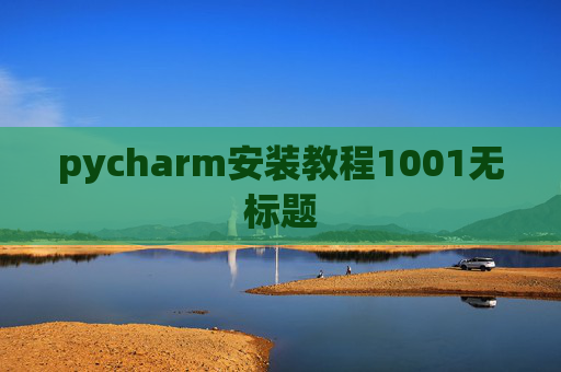 pycharm安装教程1001无标题 pycharm安装教程1001无标题