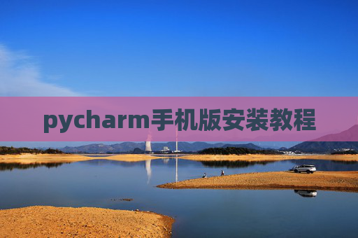 pycharm手机版安装教程