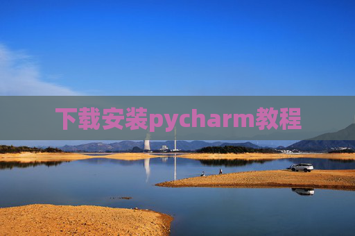 下载安装pycharm教程