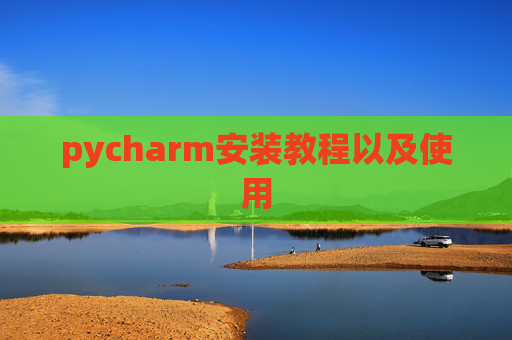 pycharm安装教程以及使用